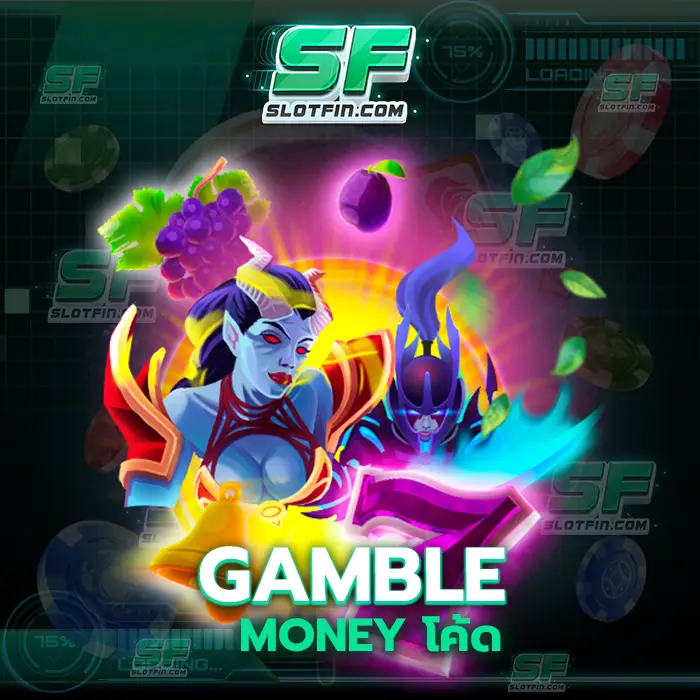 gamble money โค้ด เว็บเดิมพันที่ไม่เคยมีประวัติเสียและไม่เคยมีประวัติหลอกลวงผู้เล่นเลยมาจากครั้งเดียว
